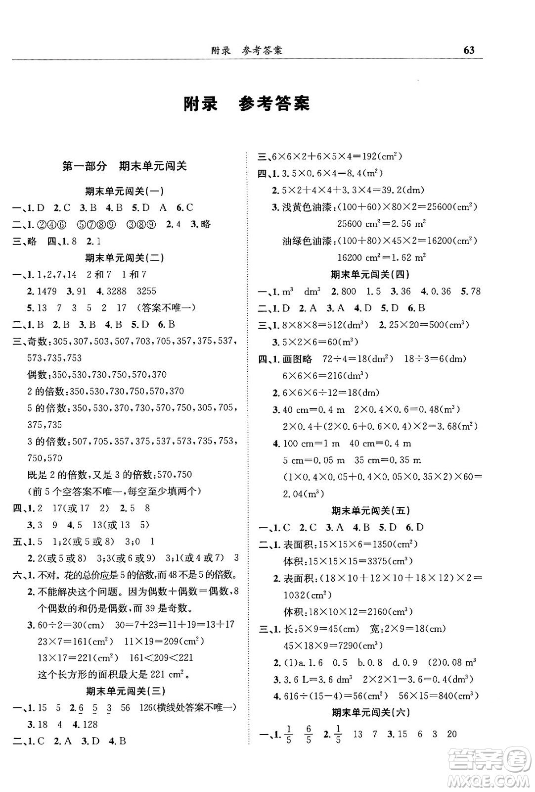 龍門書局2024年春黃岡小狀元滿分沖刺微測(cè)驗(yàn)期末復(fù)習(xí)專用五年級(jí)數(shù)學(xué)下冊(cè)人教版答案