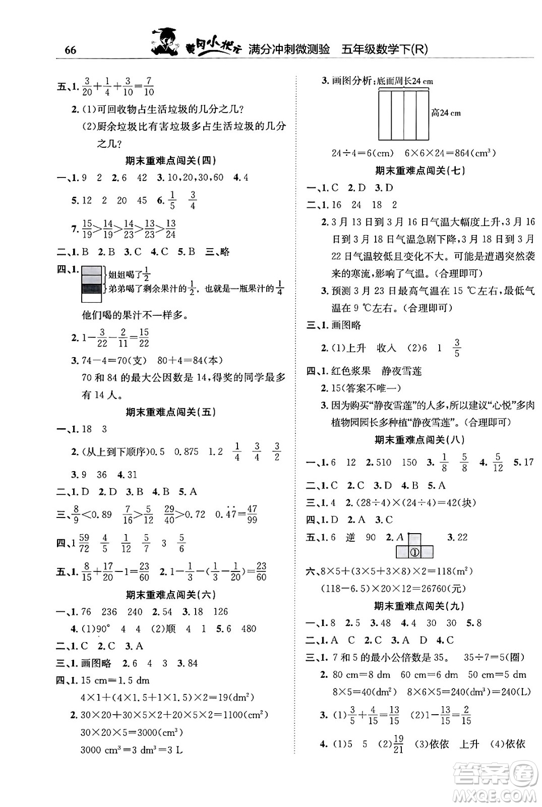 龍門書局2024年春黃岡小狀元滿分沖刺微測(cè)驗(yàn)期末復(fù)習(xí)專用五年級(jí)數(shù)學(xué)下冊(cè)人教版答案