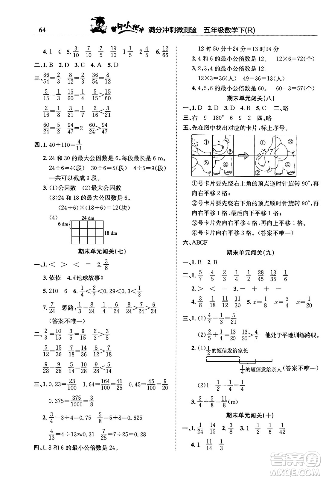 龍門書局2024年春黃岡小狀元滿分沖刺微測(cè)驗(yàn)期末復(fù)習(xí)專用五年級(jí)數(shù)學(xué)下冊(cè)人教版答案