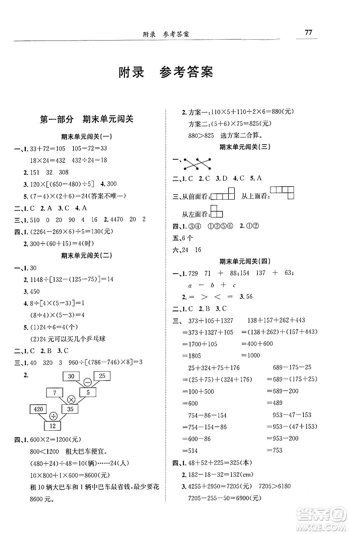 龍門書局2024年春黃岡小狀元滿分沖刺微測驗(yàn)期末復(fù)習(xí)專用四年級數(shù)學(xué)下冊人教版答案