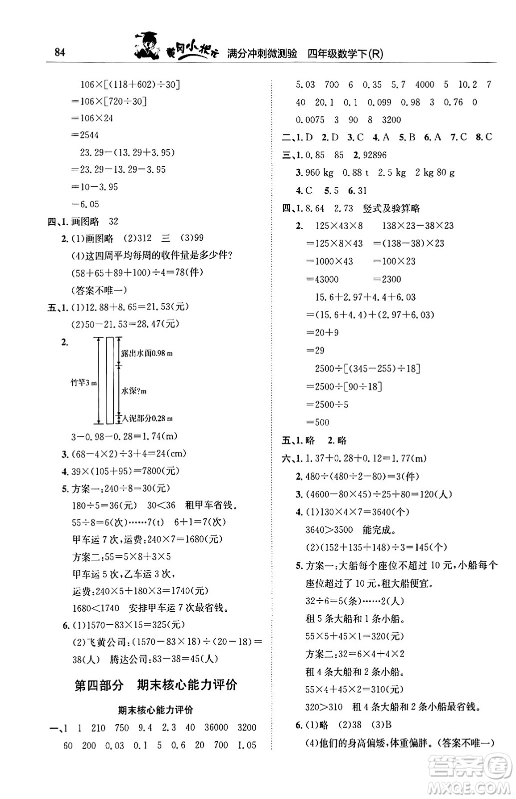 龍門書局2024年春黃岡小狀元滿分沖刺微測驗(yàn)期末復(fù)習(xí)專用四年級數(shù)學(xué)下冊人教版答案