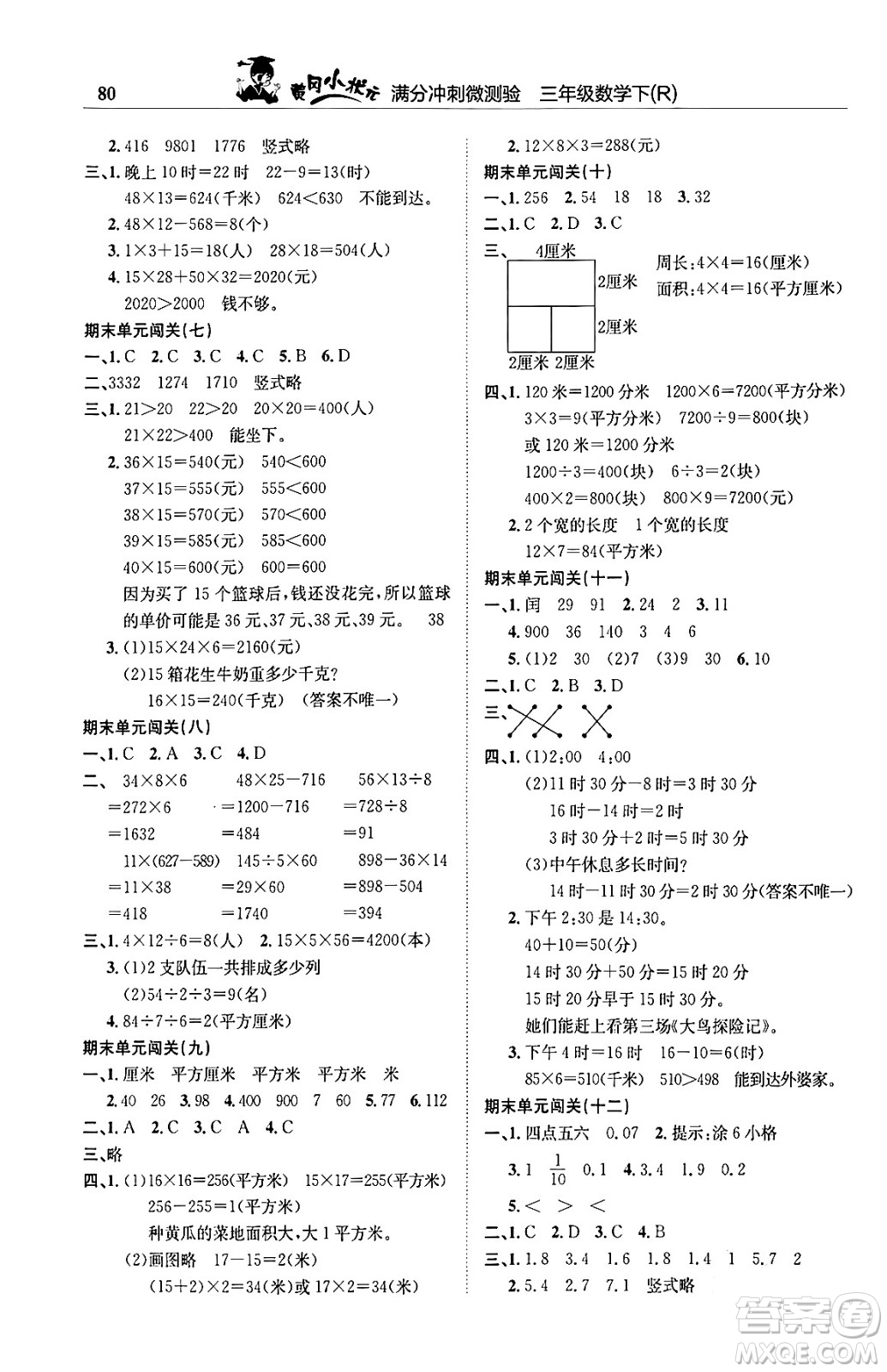 龍門書局2024年春黃岡小狀元滿分沖刺微測驗(yàn)期末復(fù)習(xí)專用三年級數(shù)學(xué)下冊人教版答案