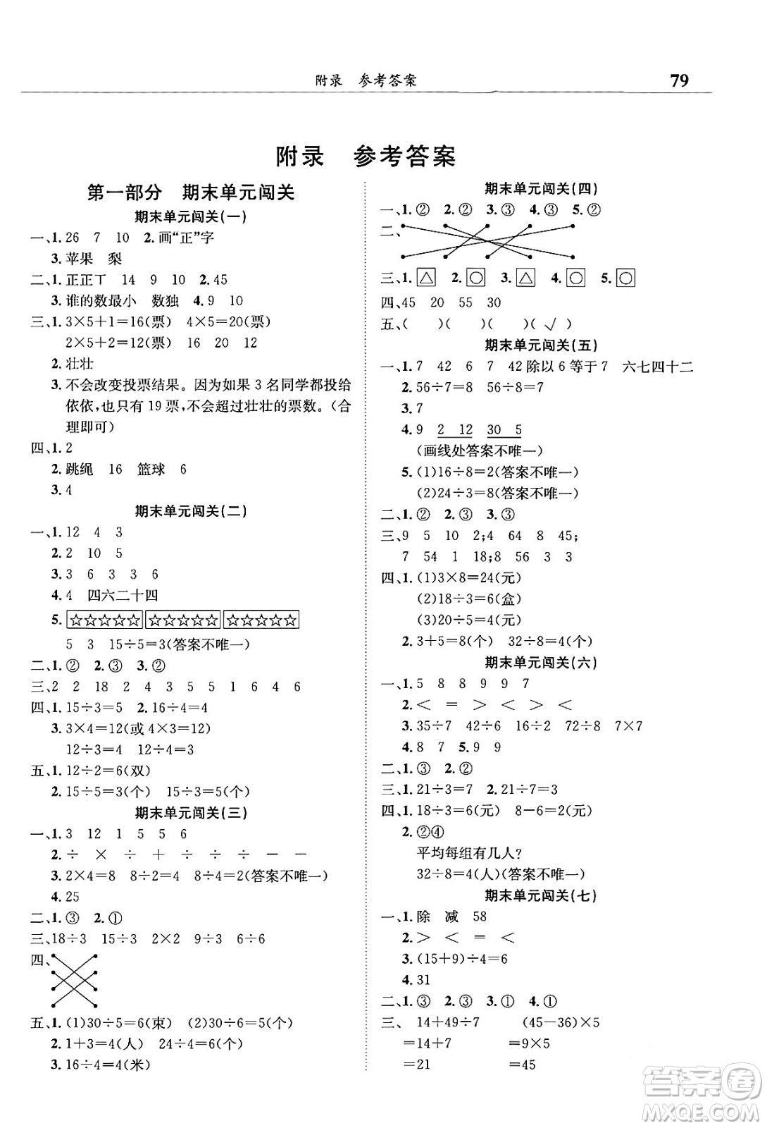 龍門書局2024年春黃岡小狀元滿分沖刺微測(cè)驗(yàn)期末復(fù)習(xí)專用二年級(jí)數(shù)學(xué)下冊(cè)人教版答案