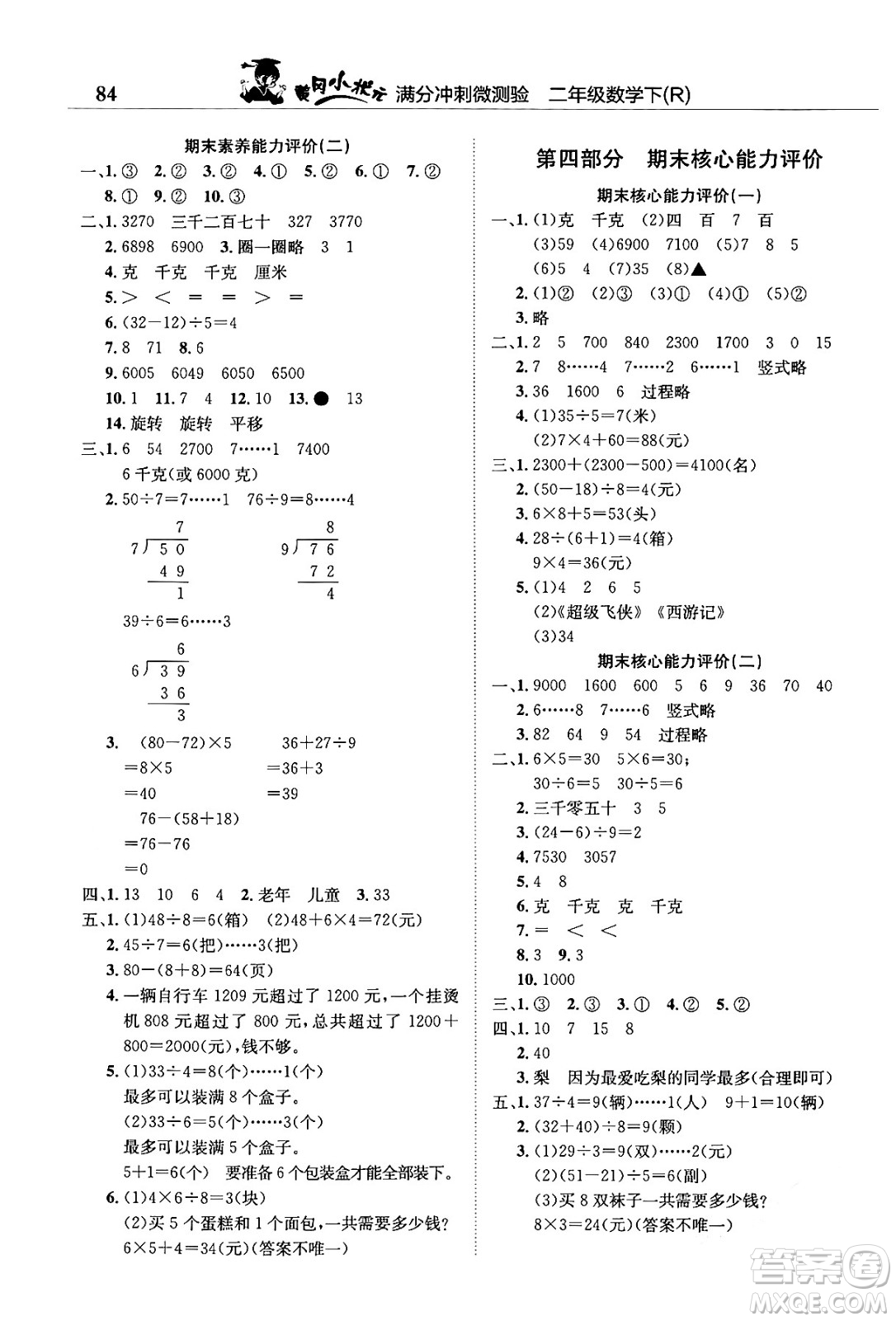 龍門書局2024年春黃岡小狀元滿分沖刺微測(cè)驗(yàn)期末復(fù)習(xí)專用二年級(jí)數(shù)學(xué)下冊(cè)人教版答案