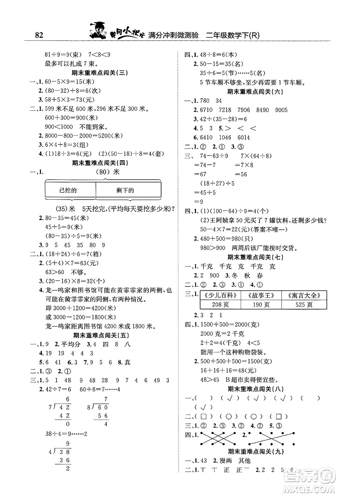 龍門書局2024年春黃岡小狀元滿分沖刺微測(cè)驗(yàn)期末復(fù)習(xí)專用二年級(jí)數(shù)學(xué)下冊(cè)人教版答案