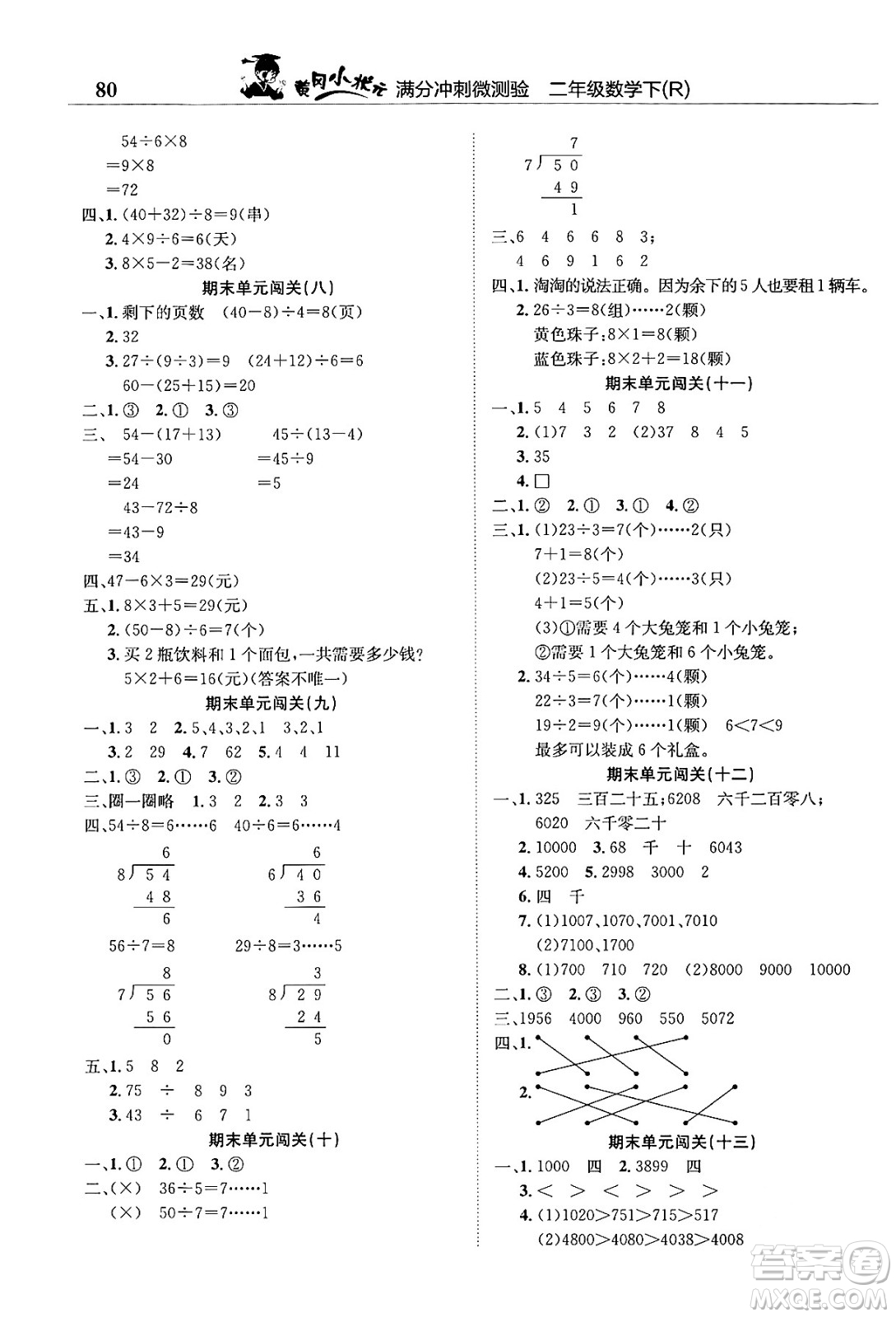 龍門書局2024年春黃岡小狀元滿分沖刺微測(cè)驗(yàn)期末復(fù)習(xí)專用二年級(jí)數(shù)學(xué)下冊(cè)人教版答案