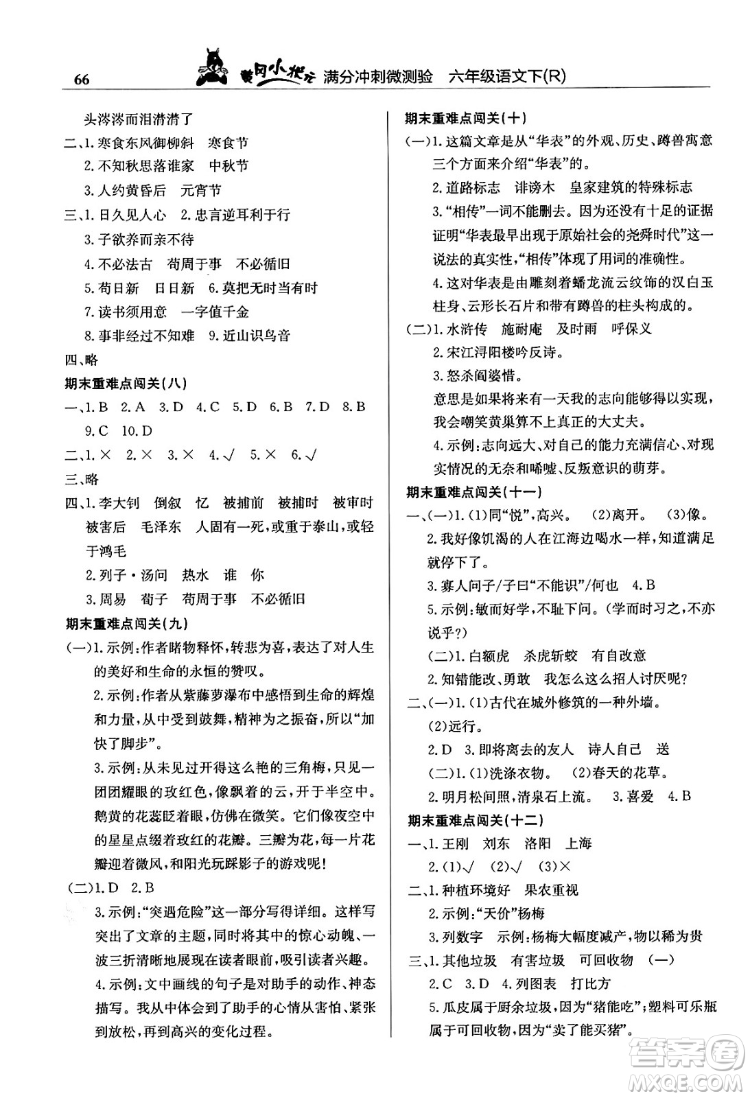 龍門書局2024年春黃岡小狀元滿分沖刺微測驗期末復習專用六年級語文下冊人教版答案