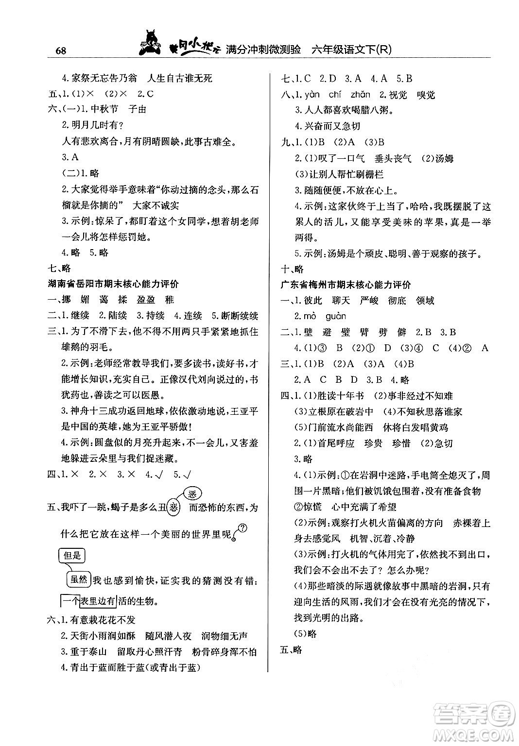 龍門書局2024年春黃岡小狀元滿分沖刺微測驗期末復習專用六年級語文下冊人教版答案