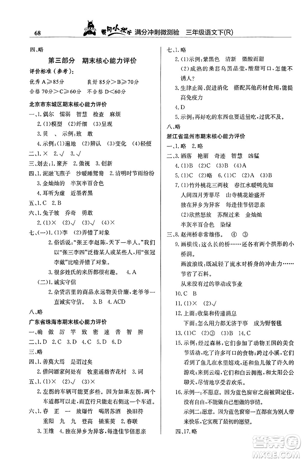 龍門書局2024年春黃岡小狀元滿分沖刺微測(cè)驗(yàn)期末復(fù)習(xí)專用三年級(jí)語文下冊(cè)人教版答案