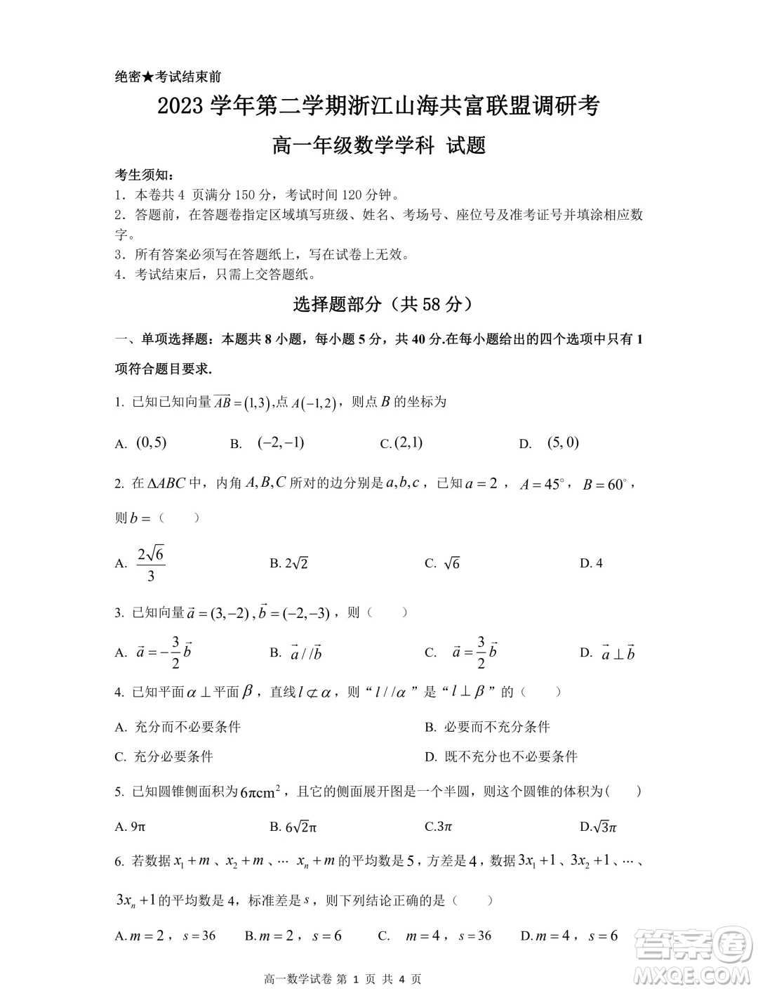 浙江山海共富聯(lián)盟2024年高一6月聯(lián)考數(shù)學(xué)試題答案