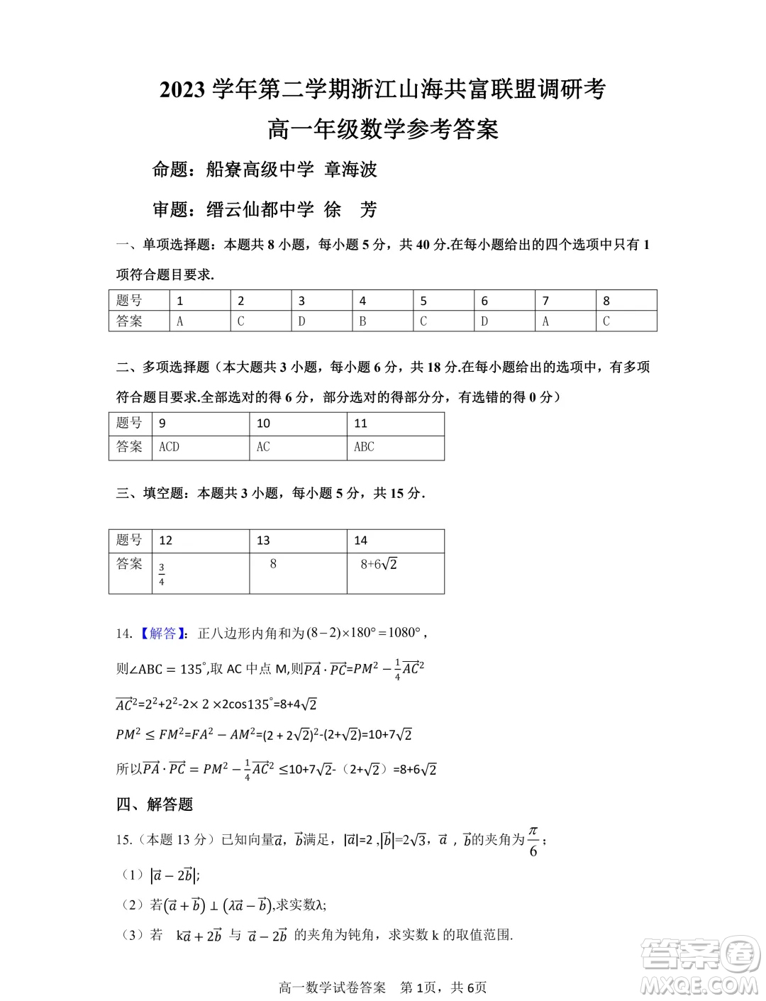 浙江山海共富聯(lián)盟2024年高一6月聯(lián)考數(shù)學(xué)試題答案