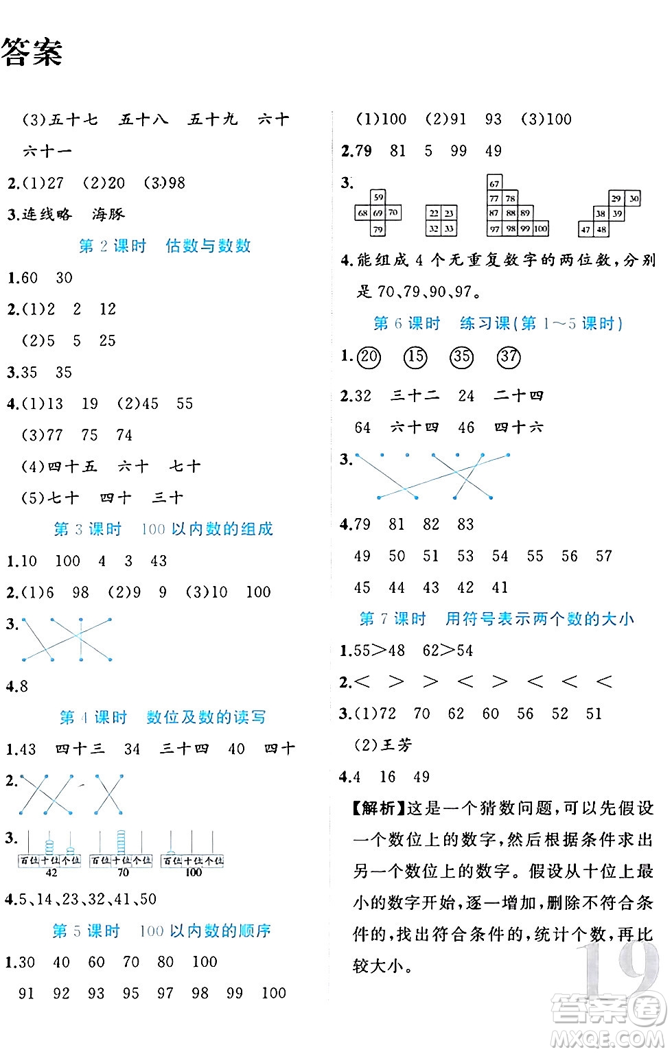 黑龍江教育出版社2024年春黃岡新課堂一年級數(shù)學下冊冀教版答案