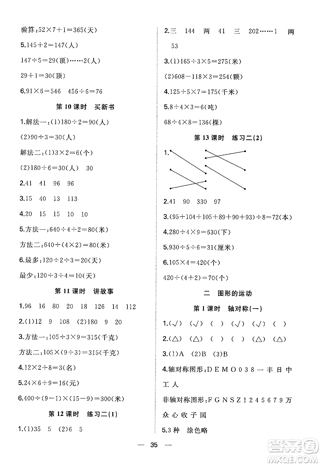 合肥工業(yè)大學(xué)出版社2024年春快樂學(xué)習(xí)小學(xué)數(shù)學(xué)隨堂練三年級數(shù)學(xué)下冊北師大版答案