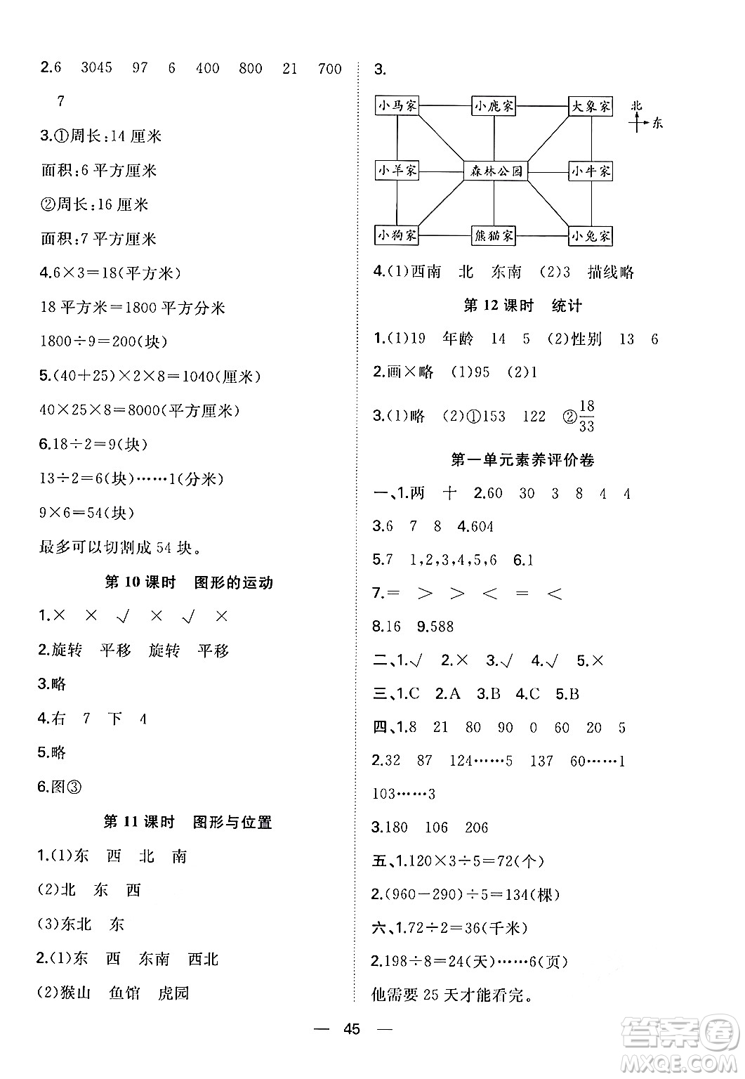 合肥工業(yè)大學(xué)出版社2024年春快樂學(xué)習(xí)小學(xué)數(shù)學(xué)隨堂練三年級數(shù)學(xué)下冊北師大版答案