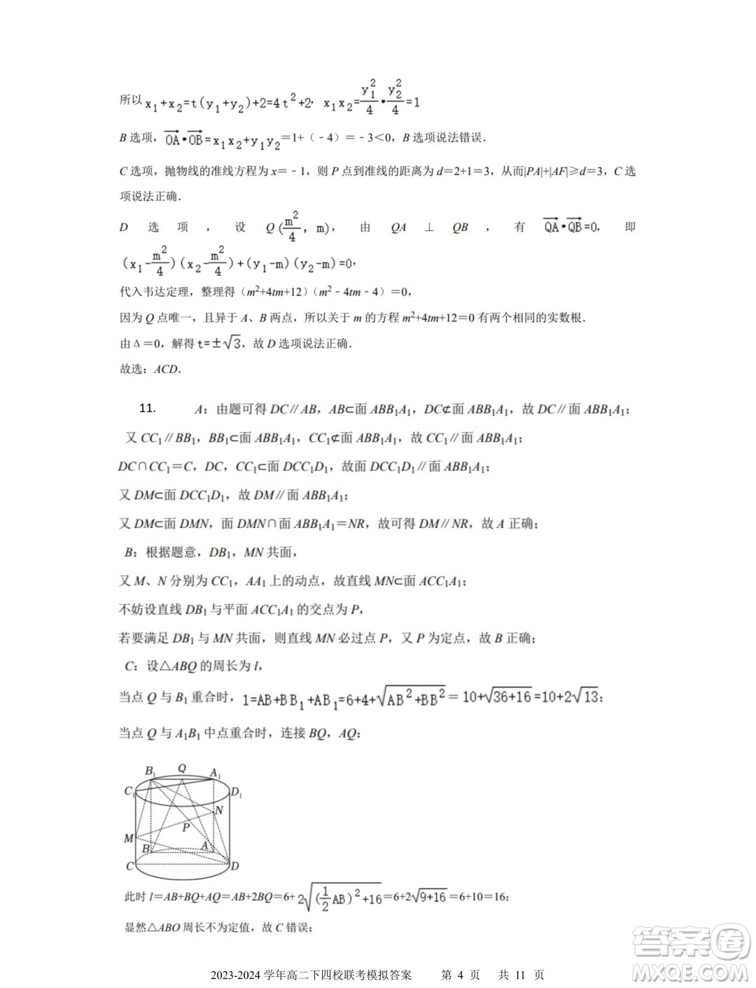 廣東省深中華附廣雅省實2024年高二下學期期末聯(lián)考模擬數(shù)學試卷答案