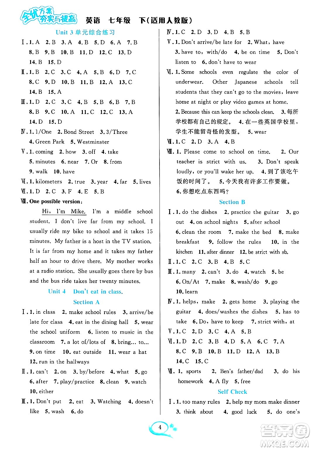 華東師范大學(xué)出版社2024年春全優(yōu)方案夯實(shí)與提高七年級(jí)英語(yǔ)下冊(cè)人教版答案