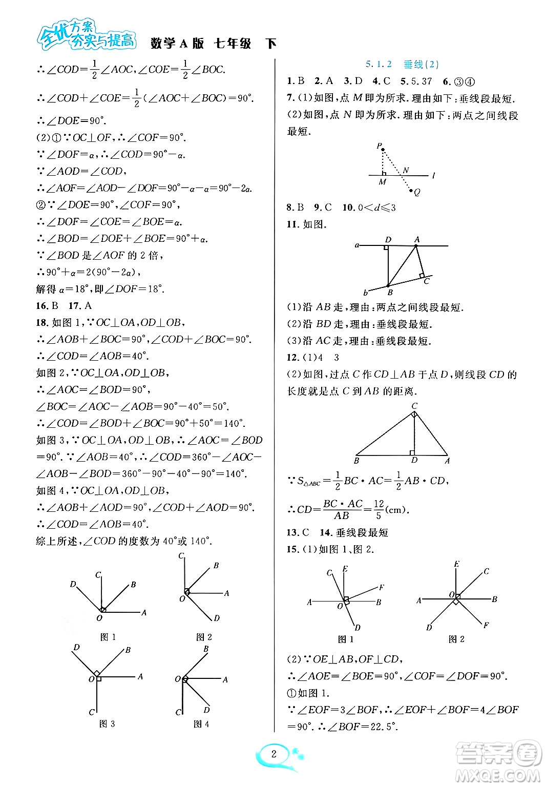 華東師范大學(xué)出版社2024年春全優(yōu)方案夯實(shí)與提高七年級(jí)數(shù)學(xué)下冊(cè)人教版答案