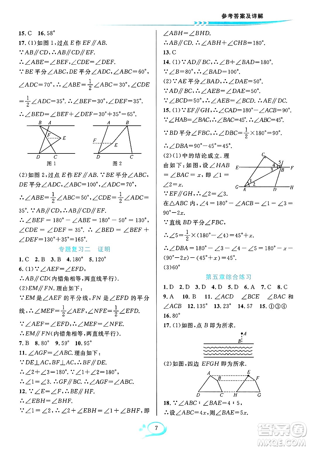 華東師范大學(xué)出版社2024年春全優(yōu)方案夯實(shí)與提高七年級(jí)數(shù)學(xué)下冊(cè)人教版答案