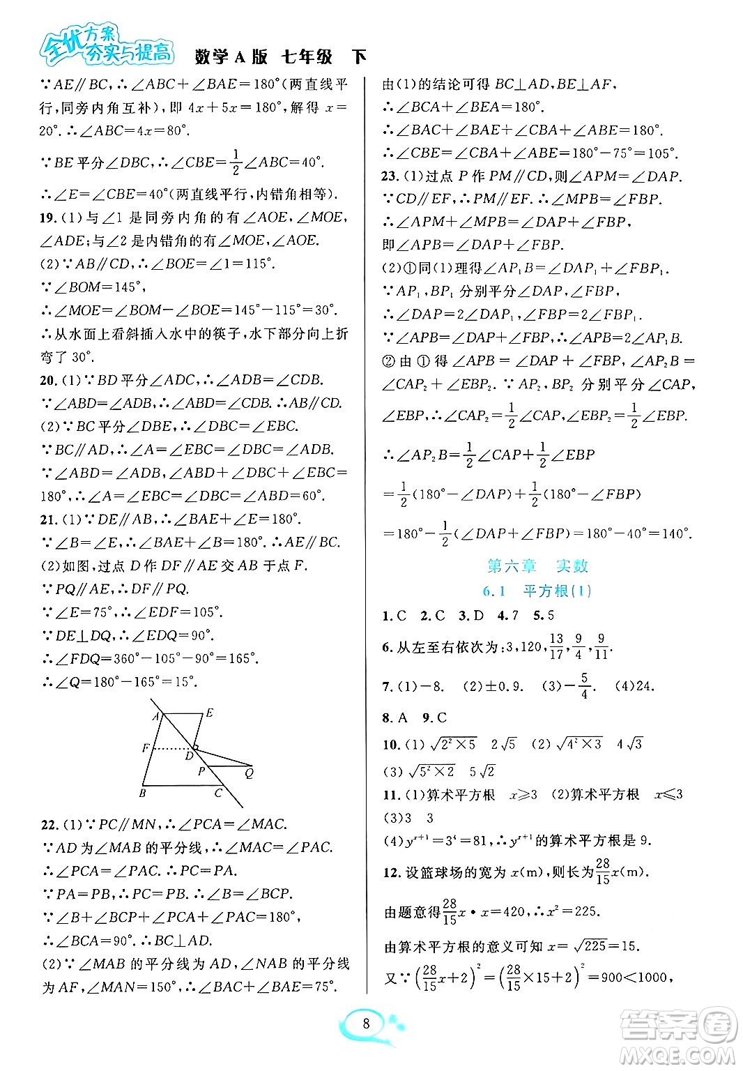 華東師范大學(xué)出版社2024年春全優(yōu)方案夯實(shí)與提高七年級(jí)數(shù)學(xué)下冊(cè)人教版答案