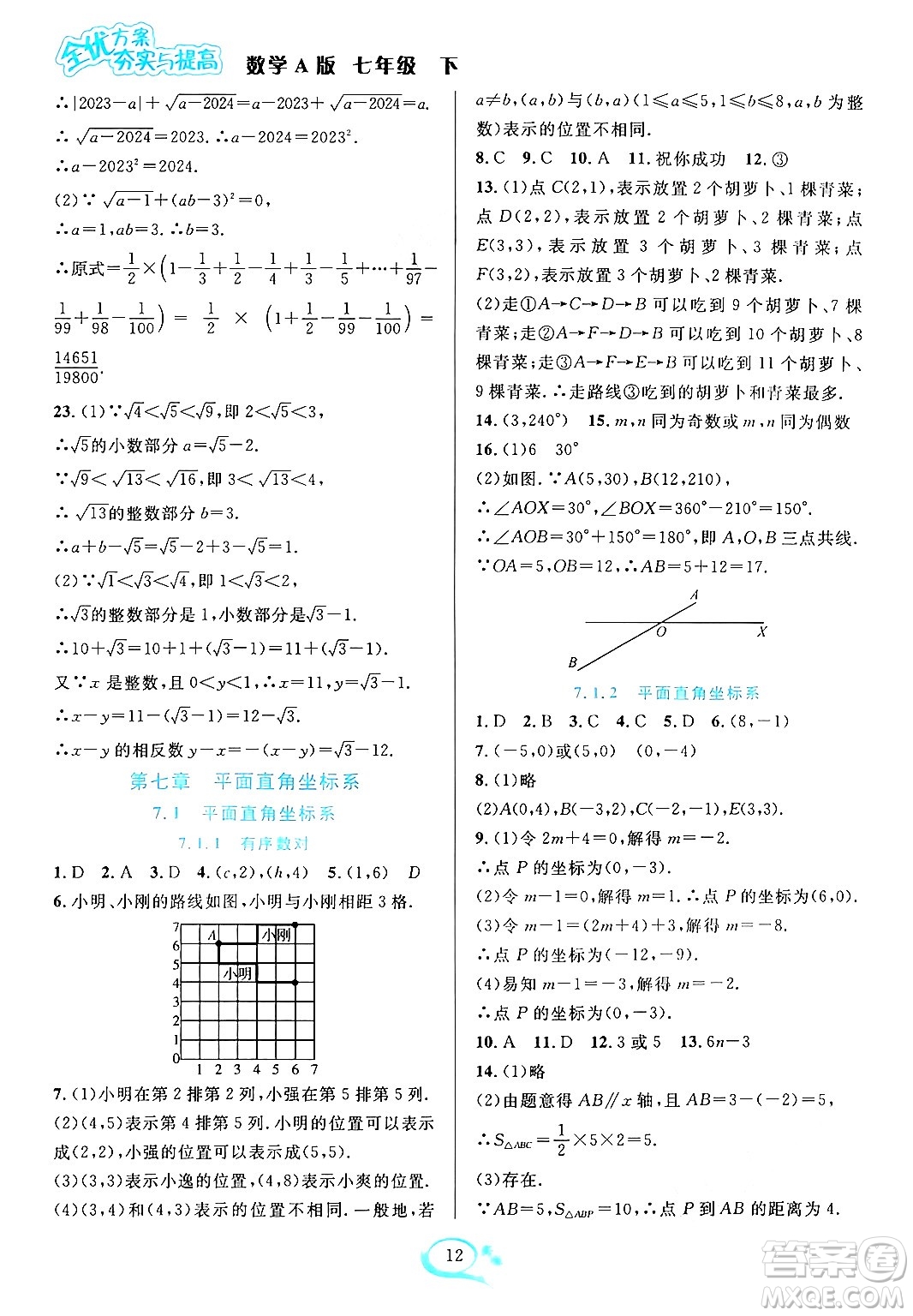 華東師范大學(xué)出版社2024年春全優(yōu)方案夯實(shí)與提高七年級(jí)數(shù)學(xué)下冊(cè)人教版答案