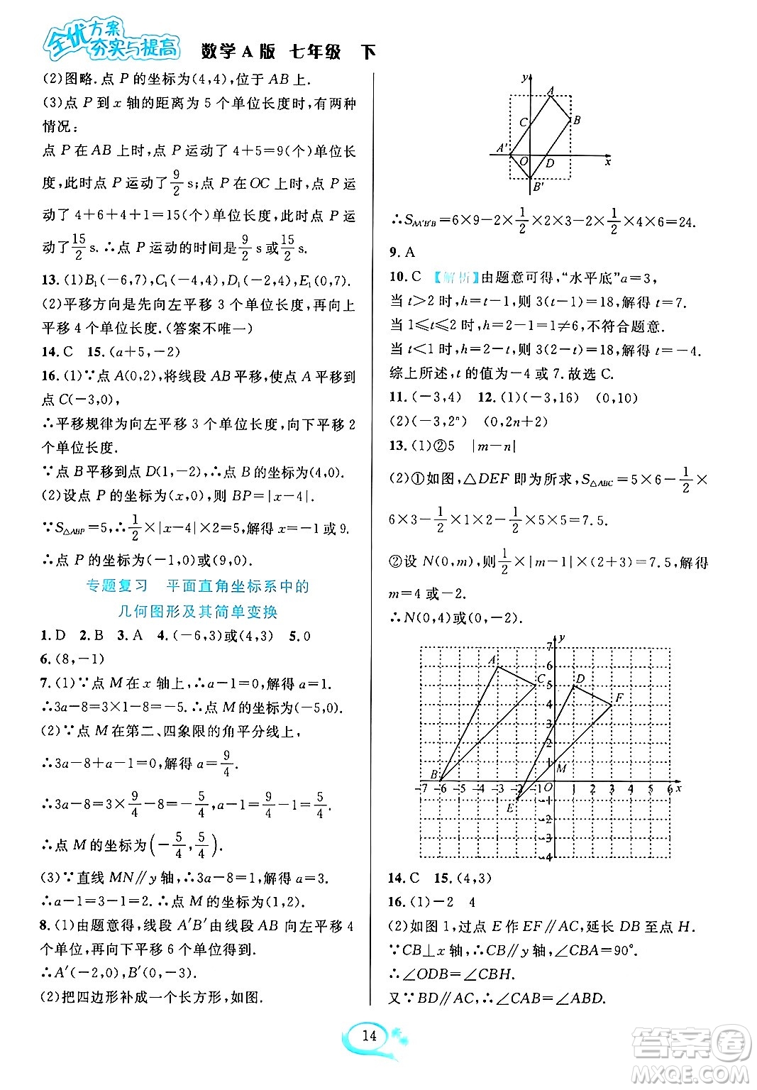 華東師范大學(xué)出版社2024年春全優(yōu)方案夯實(shí)與提高七年級(jí)數(shù)學(xué)下冊(cè)人教版答案