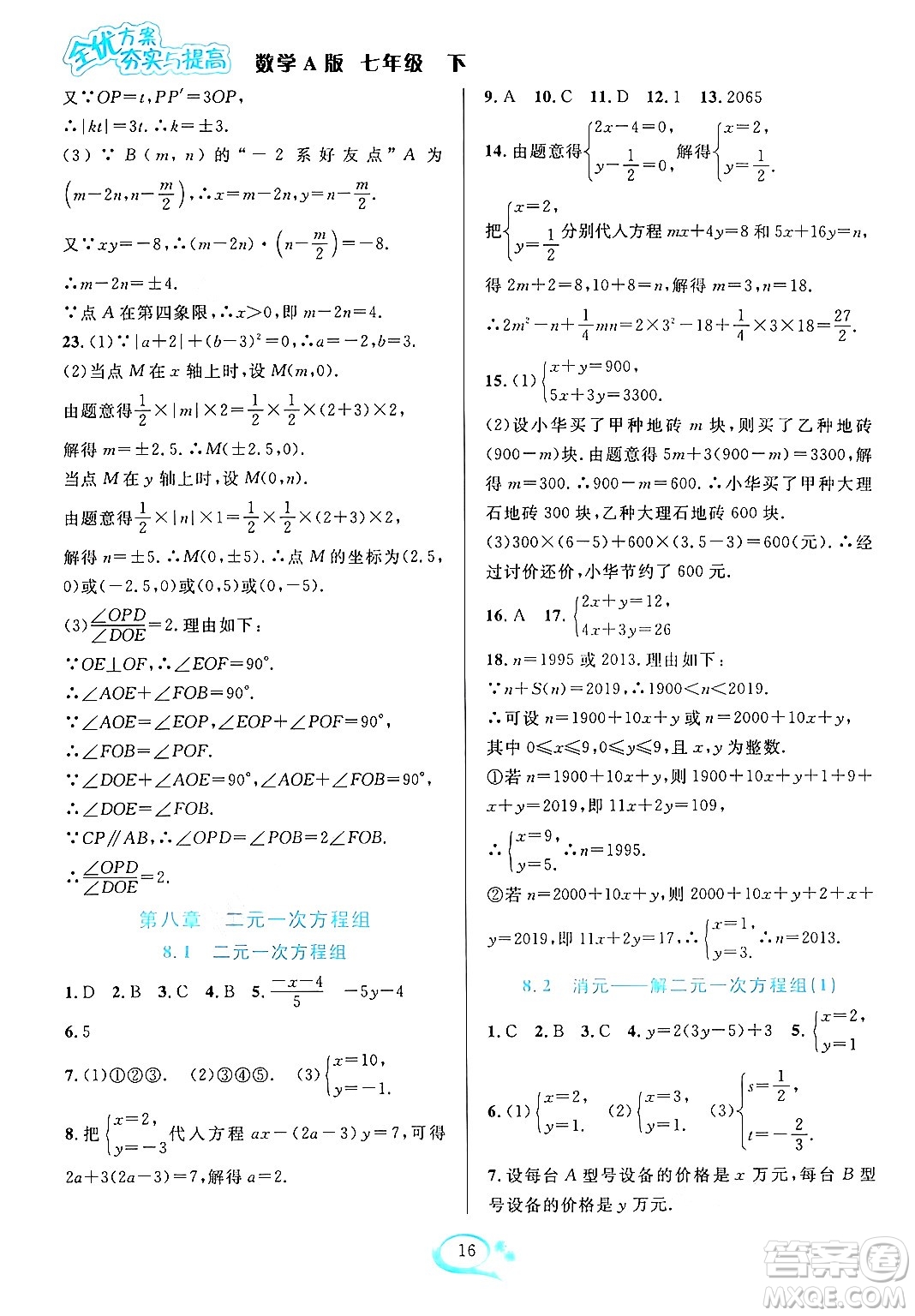 華東師范大學(xué)出版社2024年春全優(yōu)方案夯實(shí)與提高七年級(jí)數(shù)學(xué)下冊(cè)人教版答案