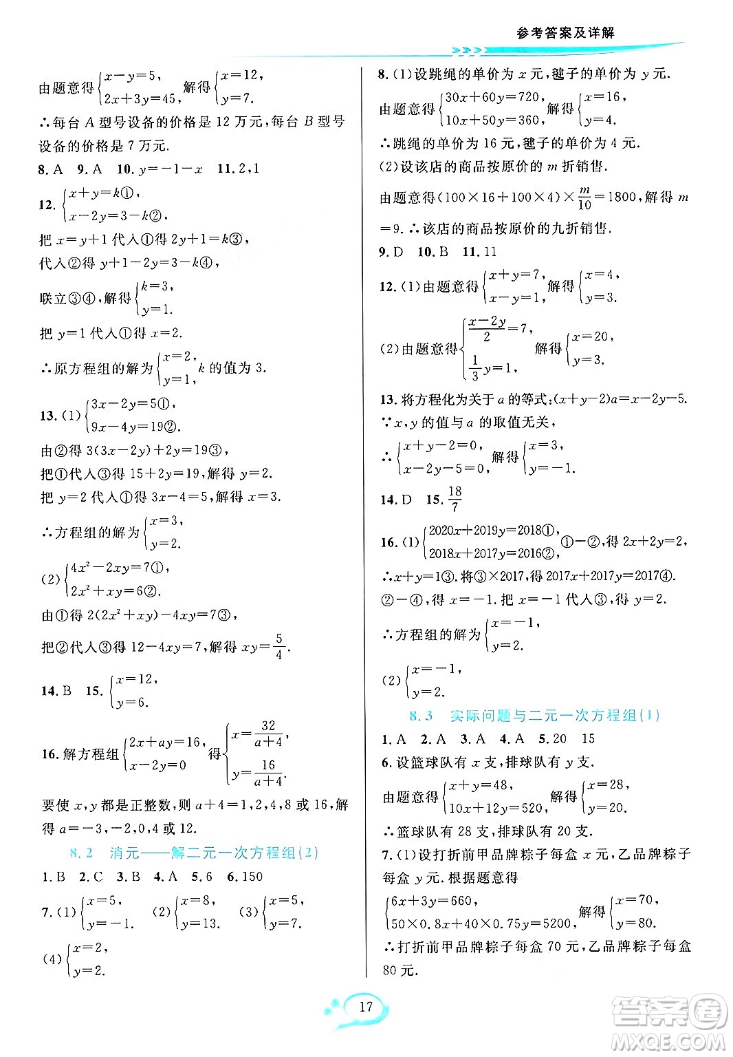 華東師范大學(xué)出版社2024年春全優(yōu)方案夯實(shí)與提高七年級(jí)數(shù)學(xué)下冊(cè)人教版答案