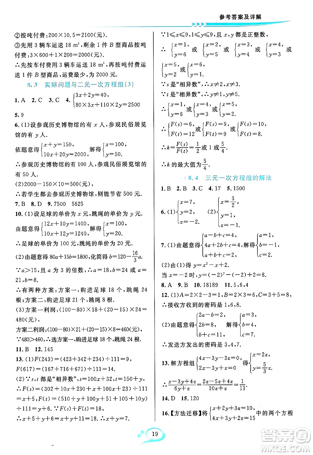 華東師范大學(xué)出版社2024年春全優(yōu)方案夯實(shí)與提高七年級(jí)數(shù)學(xué)下冊(cè)人教版答案