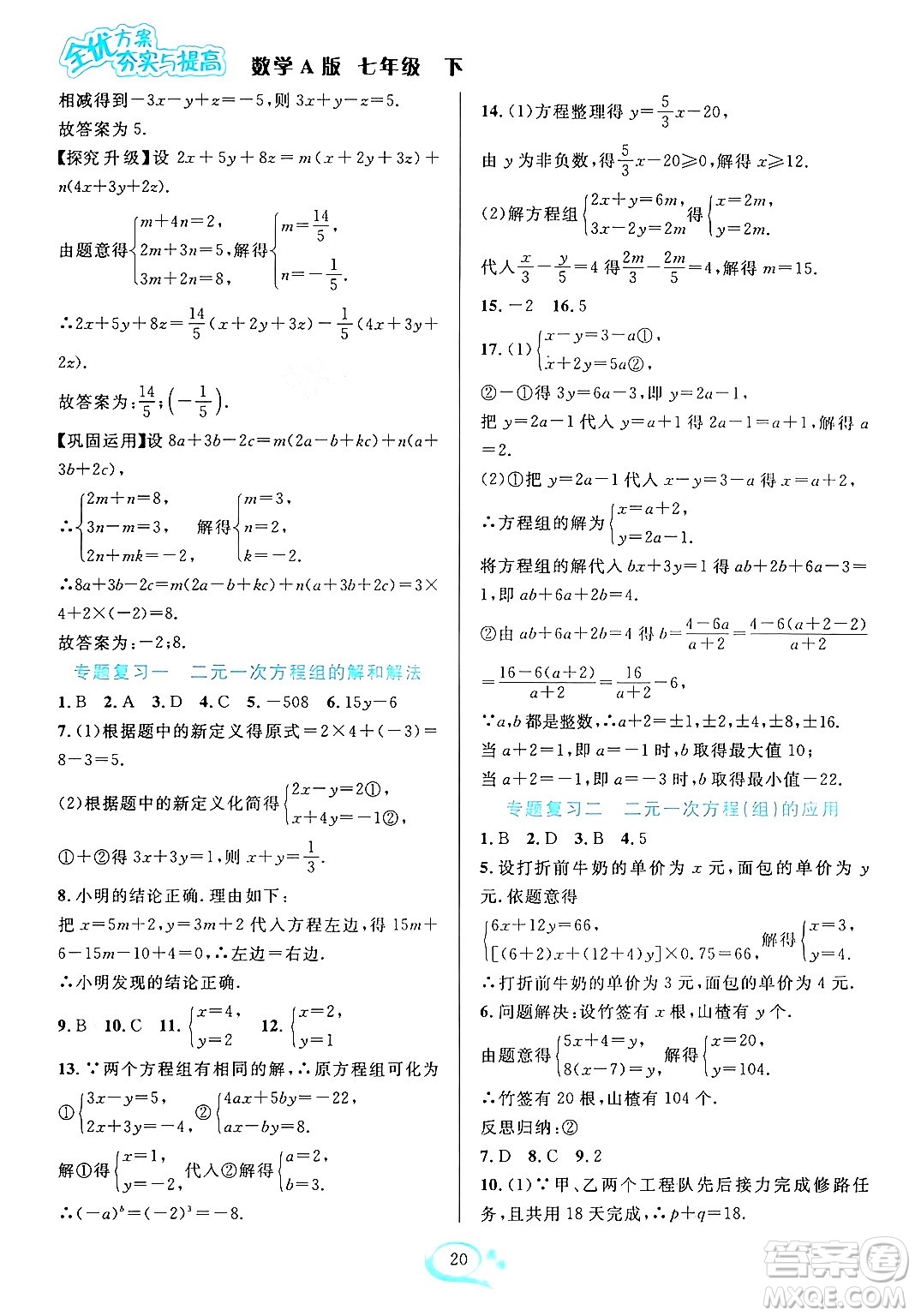 華東師范大學(xué)出版社2024年春全優(yōu)方案夯實(shí)與提高七年級(jí)數(shù)學(xué)下冊(cè)人教版答案