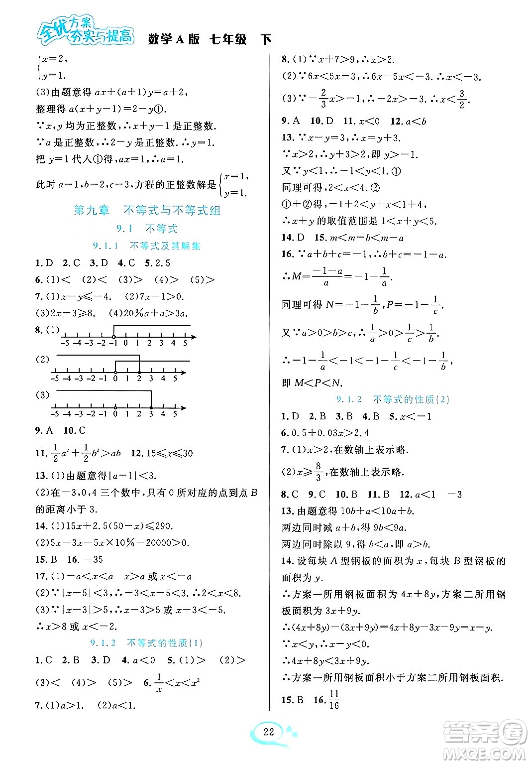 華東師范大學(xué)出版社2024年春全優(yōu)方案夯實(shí)與提高七年級(jí)數(shù)學(xué)下冊(cè)人教版答案