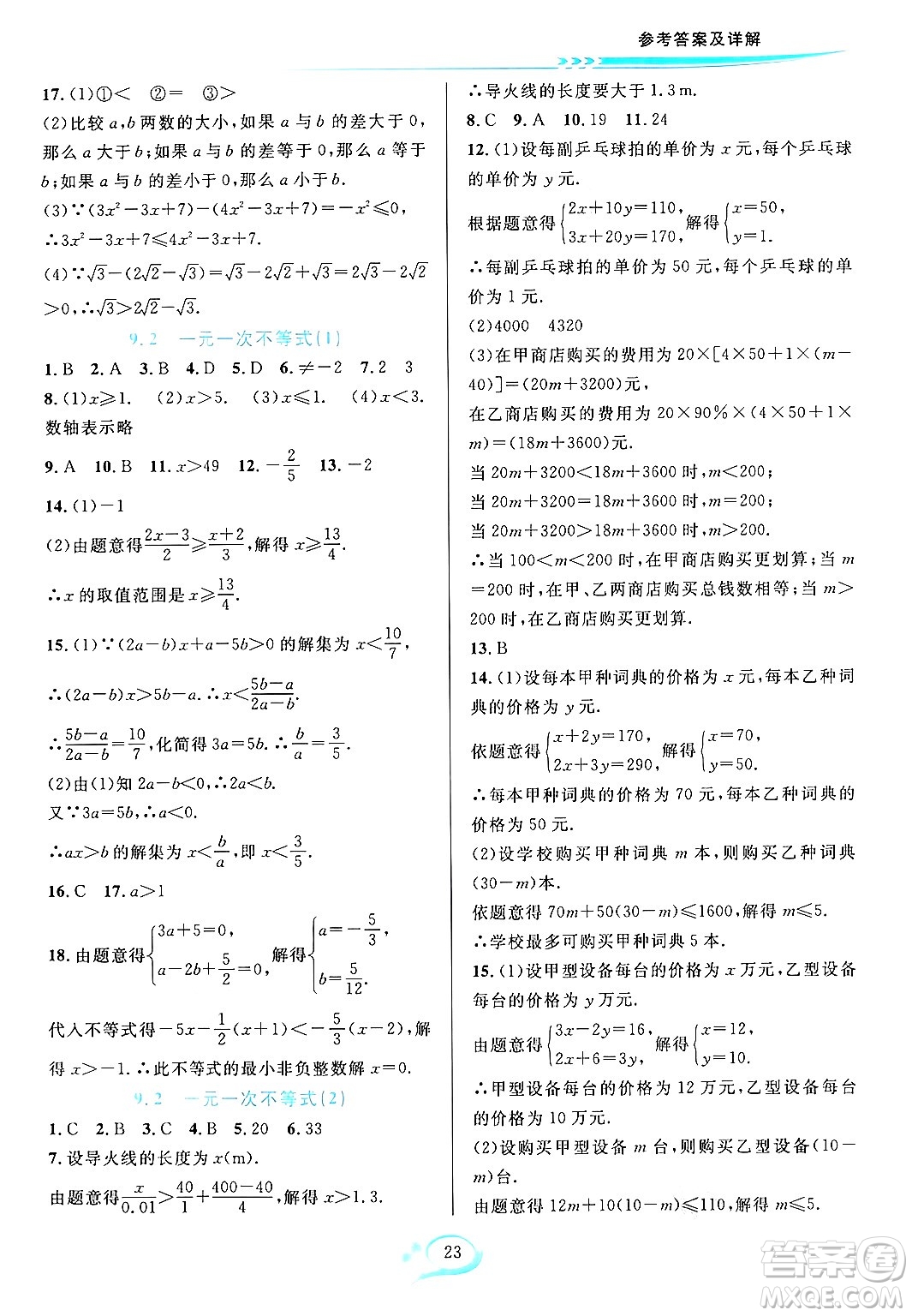 華東師范大學(xué)出版社2024年春全優(yōu)方案夯實(shí)與提高七年級(jí)數(shù)學(xué)下冊(cè)人教版答案