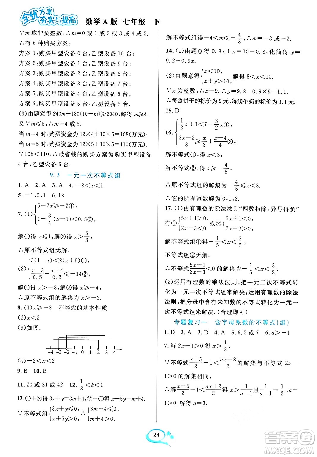 華東師范大學(xué)出版社2024年春全優(yōu)方案夯實(shí)與提高七年級(jí)數(shù)學(xué)下冊(cè)人教版答案