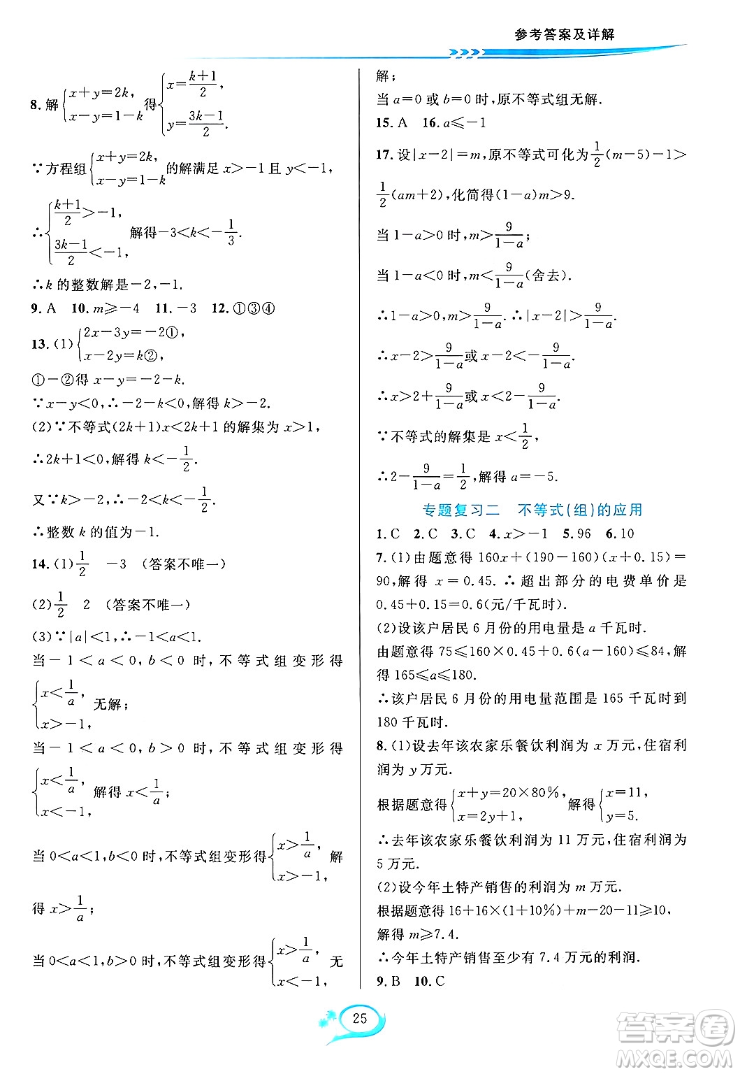 華東師范大學(xué)出版社2024年春全優(yōu)方案夯實(shí)與提高七年級(jí)數(shù)學(xué)下冊(cè)人教版答案