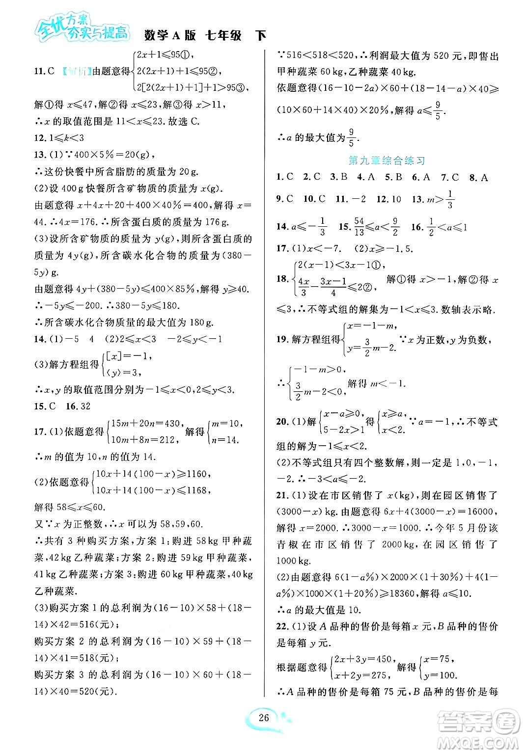 華東師范大學(xué)出版社2024年春全優(yōu)方案夯實(shí)與提高七年級(jí)數(shù)學(xué)下冊(cè)人教版答案