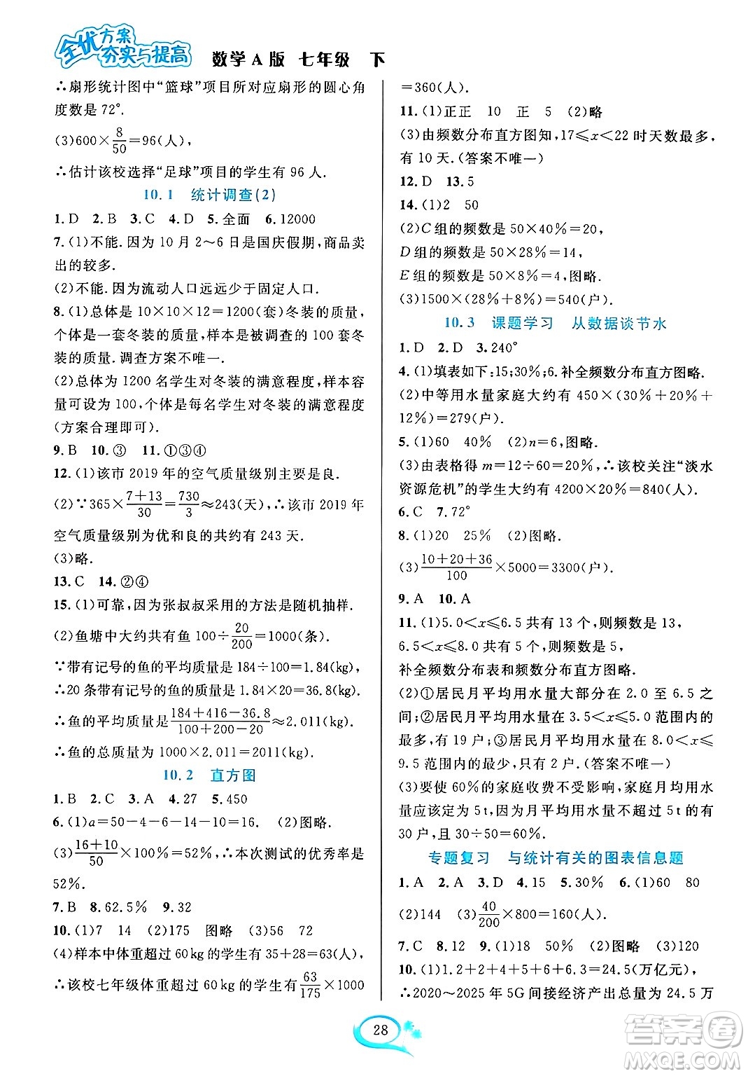 華東師范大學(xué)出版社2024年春全優(yōu)方案夯實(shí)與提高七年級(jí)數(shù)學(xué)下冊(cè)人教版答案