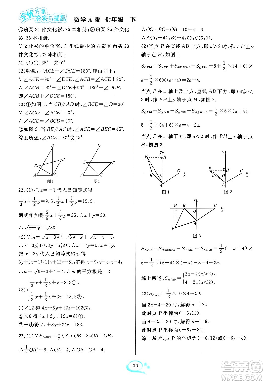 華東師范大學(xué)出版社2024年春全優(yōu)方案夯實(shí)與提高七年級(jí)數(shù)學(xué)下冊(cè)人教版答案