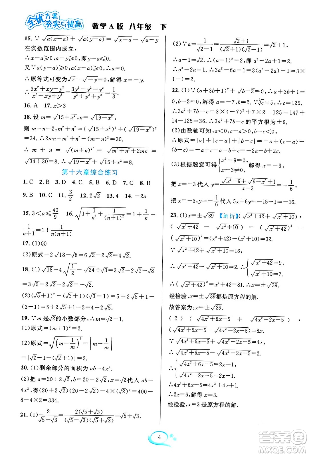 華東師范大學(xué)出版社2024年春全優(yōu)方案夯實與提高八年級數(shù)學(xué)下冊人教版答案