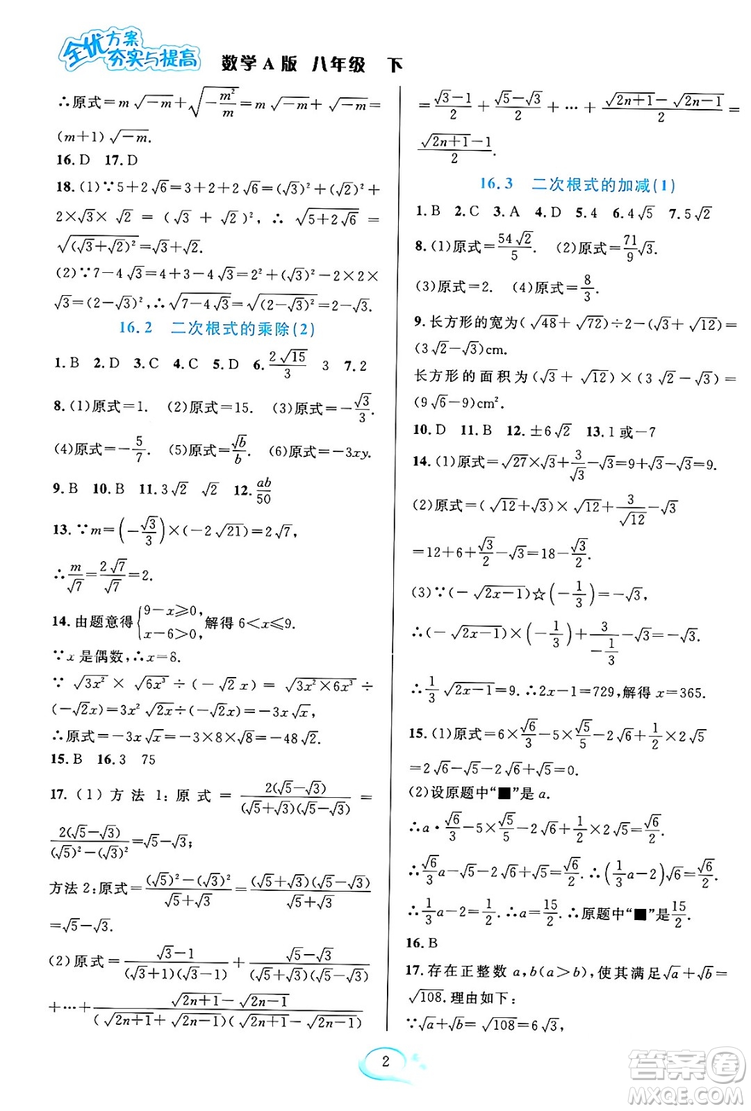 華東師范大學(xué)出版社2024年春全優(yōu)方案夯實與提高八年級數(shù)學(xué)下冊人教版答案