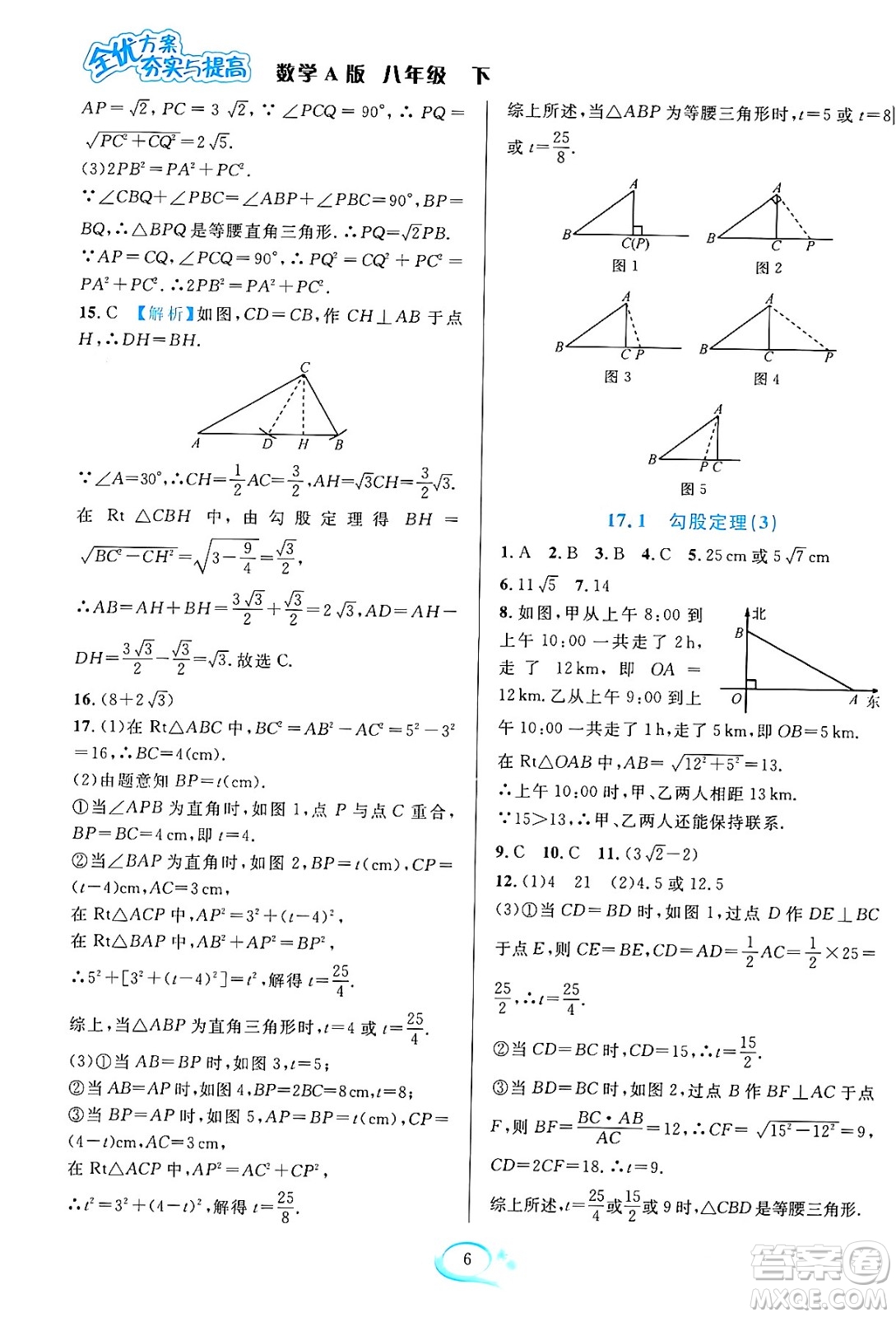 華東師范大學(xué)出版社2024年春全優(yōu)方案夯實與提高八年級數(shù)學(xué)下冊人教版答案