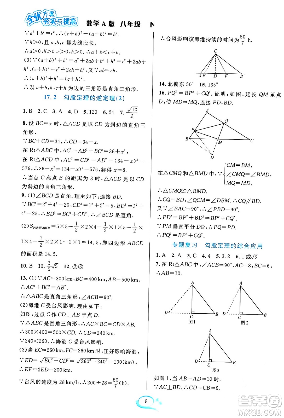 華東師范大學(xué)出版社2024年春全優(yōu)方案夯實與提高八年級數(shù)學(xué)下冊人教版答案