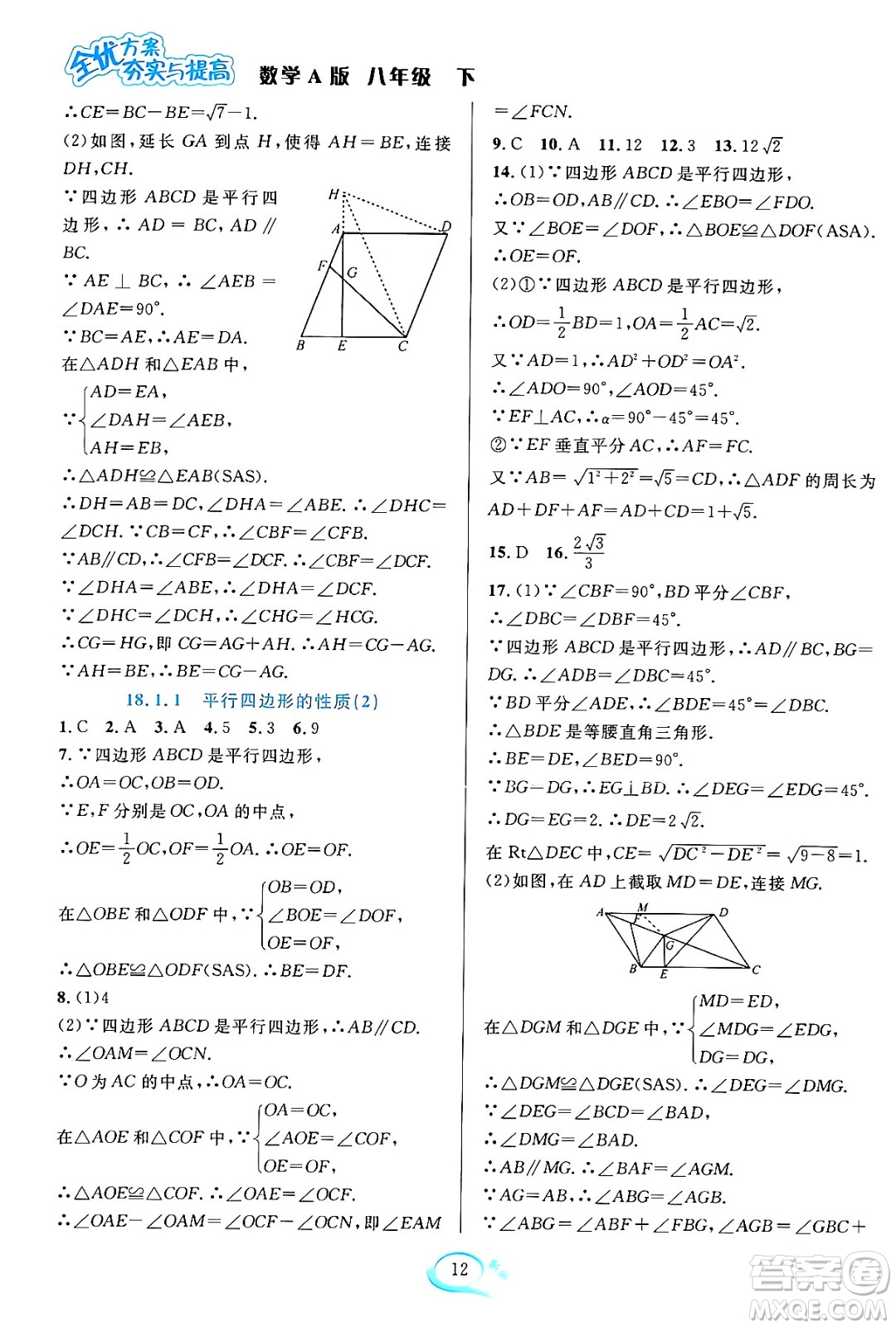 華東師范大學(xué)出版社2024年春全優(yōu)方案夯實與提高八年級數(shù)學(xué)下冊人教版答案