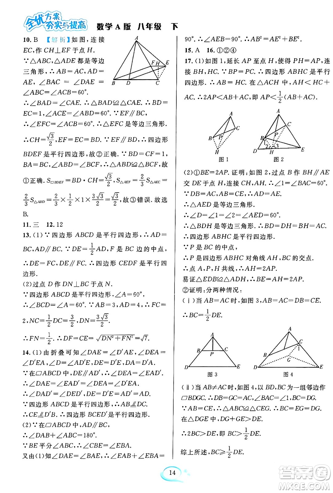 華東師范大學(xué)出版社2024年春全優(yōu)方案夯實與提高八年級數(shù)學(xué)下冊人教版答案