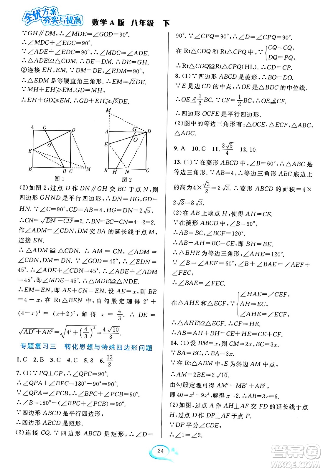 華東師范大學(xué)出版社2024年春全優(yōu)方案夯實與提高八年級數(shù)學(xué)下冊人教版答案