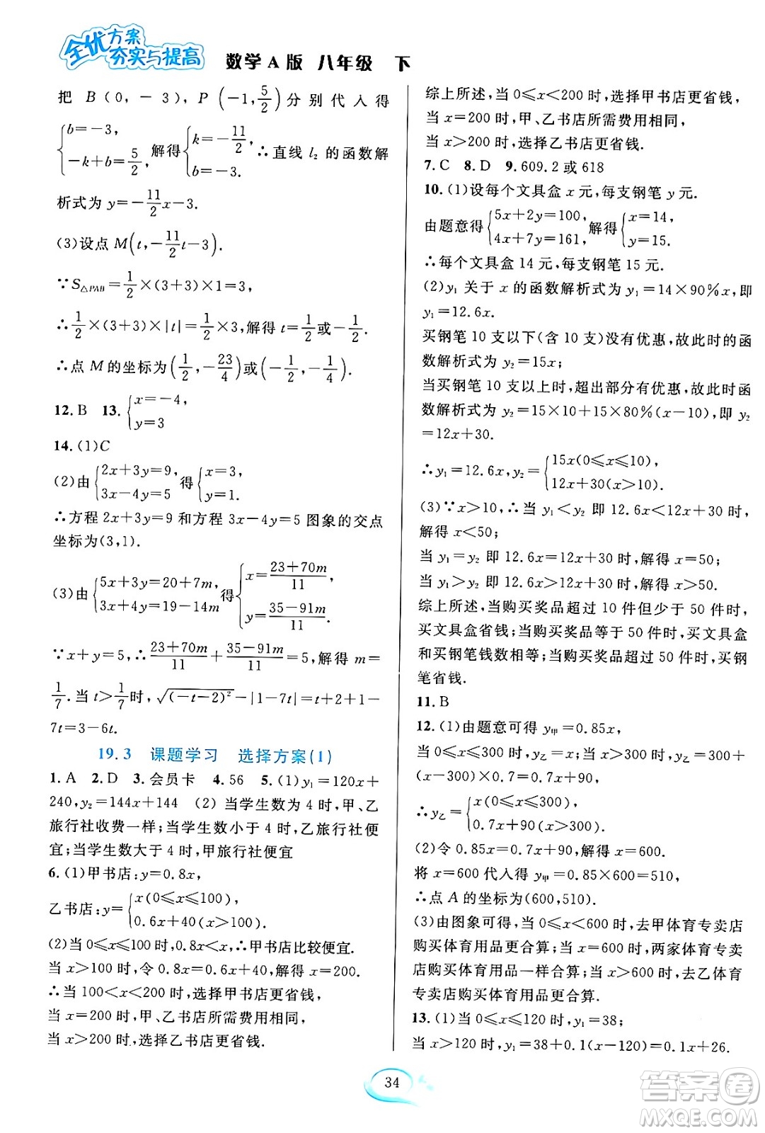 華東師范大學(xué)出版社2024年春全優(yōu)方案夯實與提高八年級數(shù)學(xué)下冊人教版答案