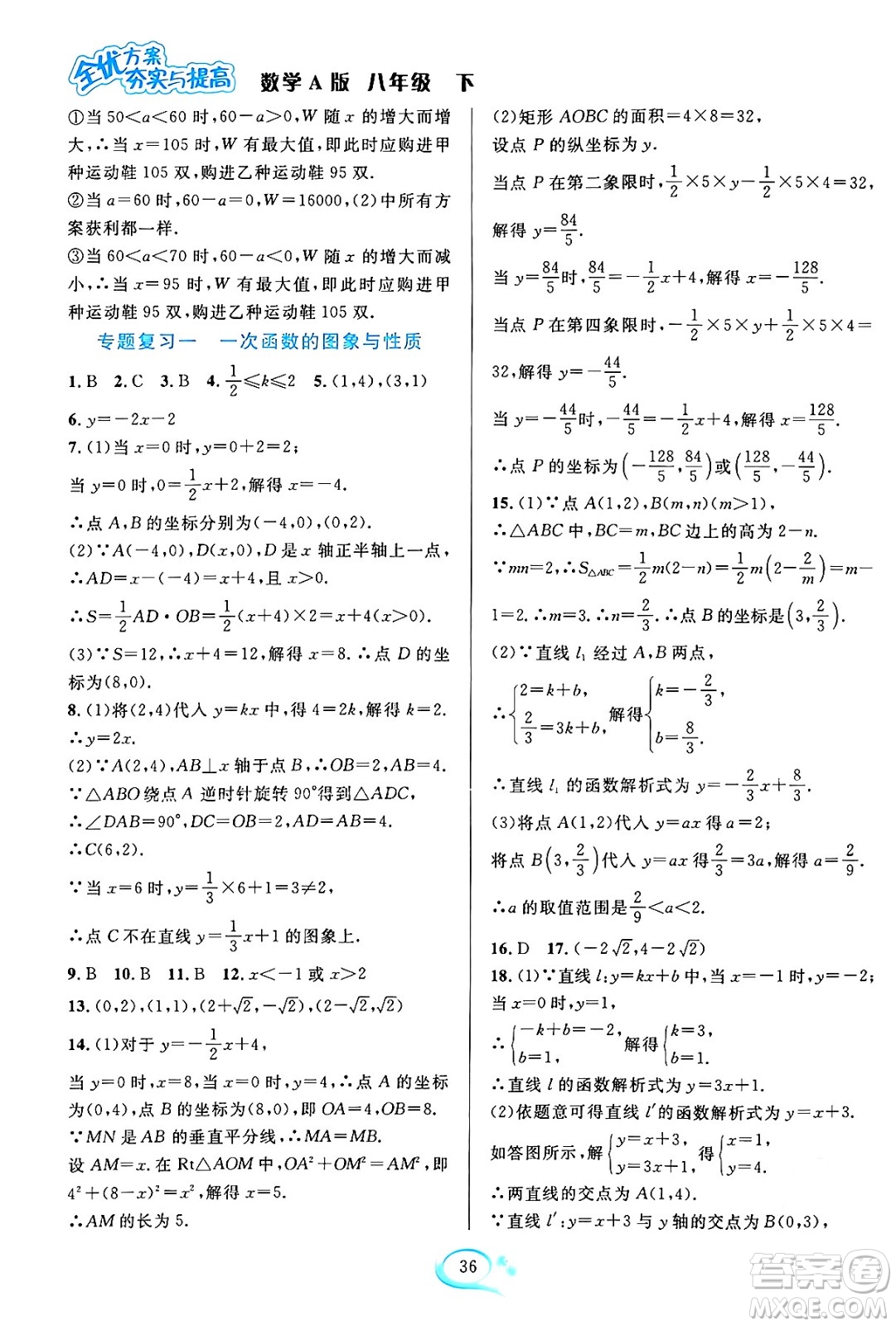 華東師范大學(xué)出版社2024年春全優(yōu)方案夯實與提高八年級數(shù)學(xué)下冊人教版答案