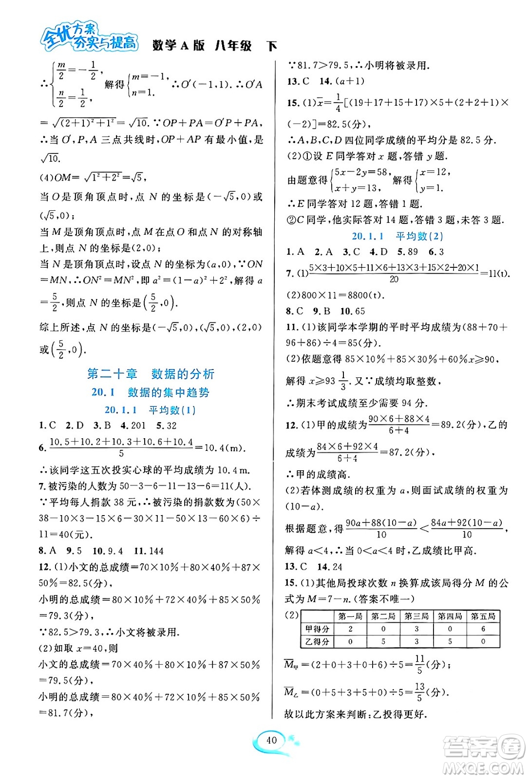 華東師范大學(xué)出版社2024年春全優(yōu)方案夯實與提高八年級數(shù)學(xué)下冊人教版答案