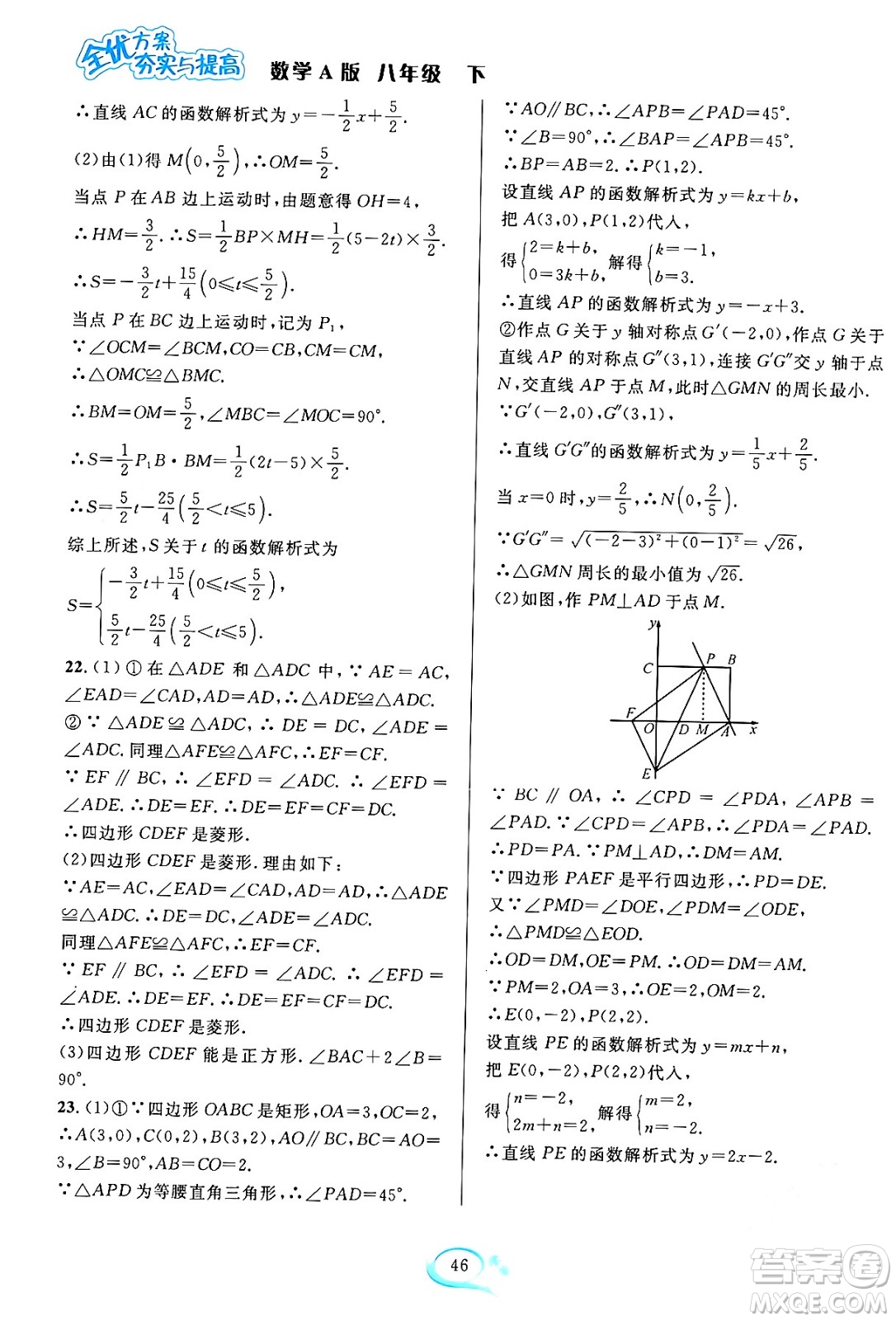 華東師范大學(xué)出版社2024年春全優(yōu)方案夯實與提高八年級數(shù)學(xué)下冊人教版答案