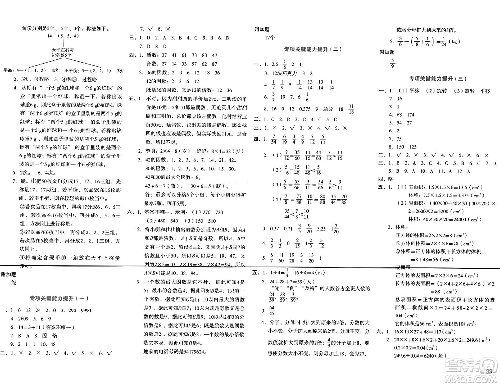 湖南教育出版社2024年春學(xué)科素養(yǎng)與能力提升五年級(jí)數(shù)學(xué)下冊(cè)人教版答案