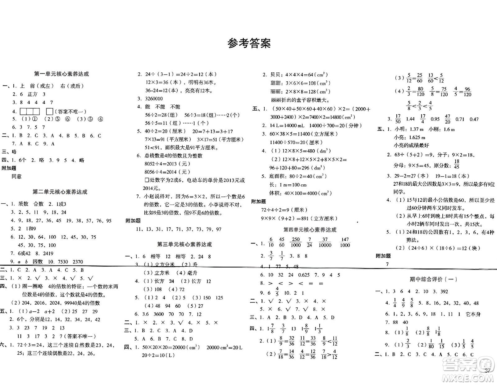 湖南教育出版社2024年春學(xué)科素養(yǎng)與能力提升五年級(jí)數(shù)學(xué)下冊(cè)人教版答案