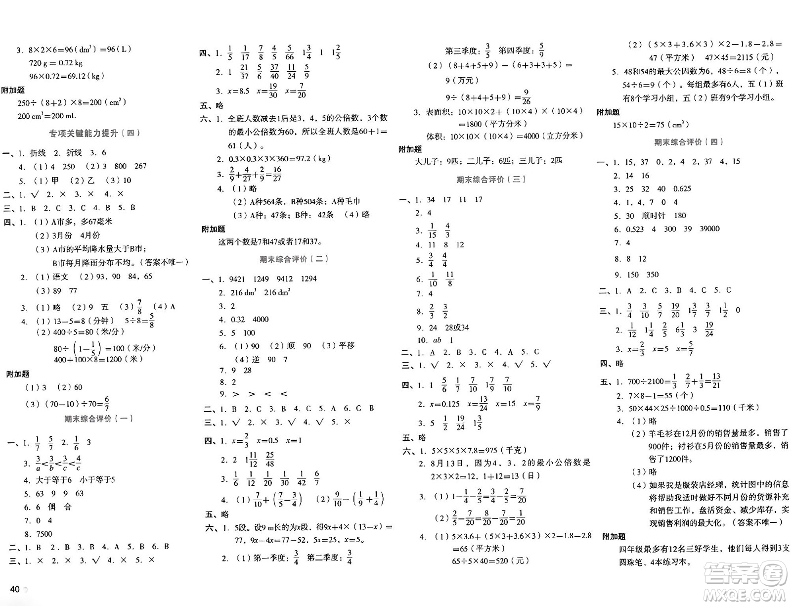 湖南教育出版社2024年春學(xué)科素養(yǎng)與能力提升五年級(jí)數(shù)學(xué)下冊(cè)人教版答案